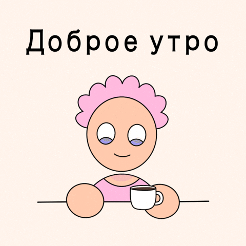 Доброе утро с кофе - гифки и картинки