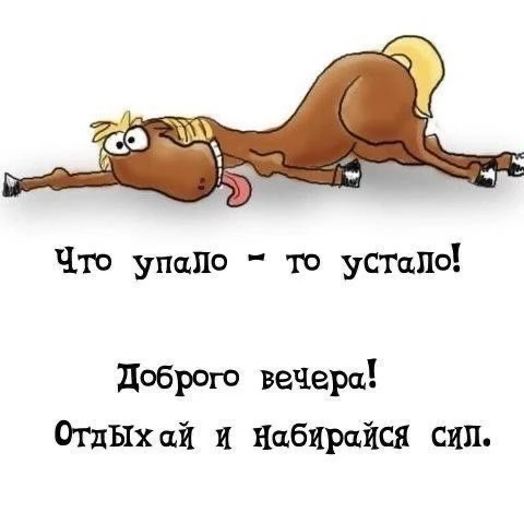 Уставшая лошадь отдыхает - гифки и картинки