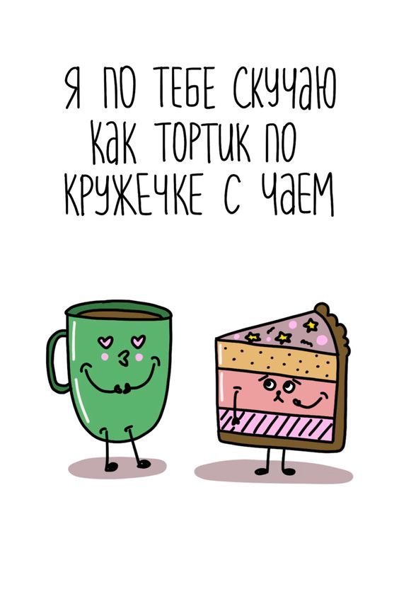 Скучающие сладости и чай - гифки и картинки