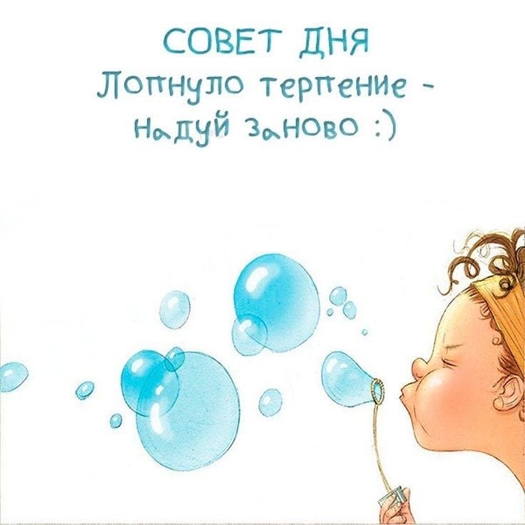 Терпение и мыльные пузыри - гифки и картинки
