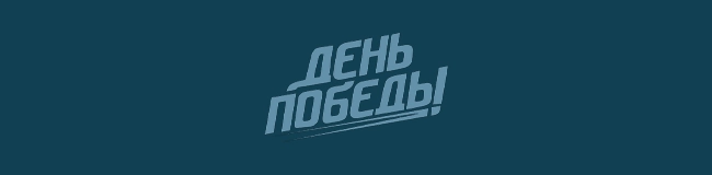 День Победы