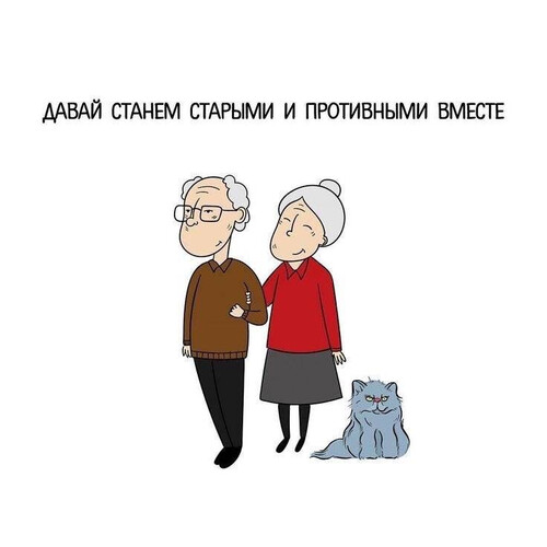 Вместе до глубокой старости - картинка gif