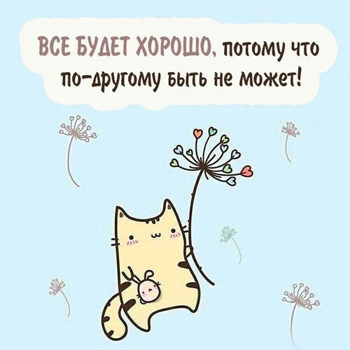 Все будет хорошо - картинка gif