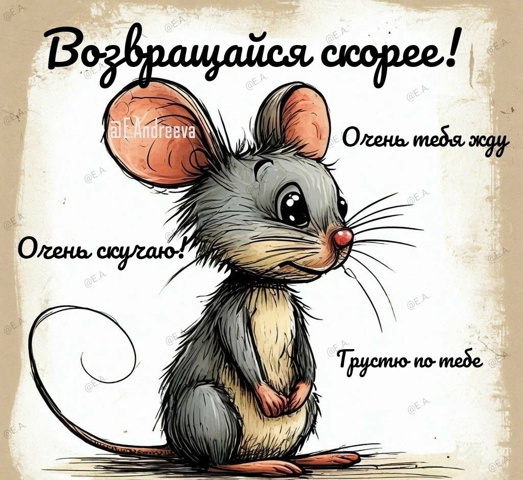 Грустный мышонок ждет тебя - гифки и картинки