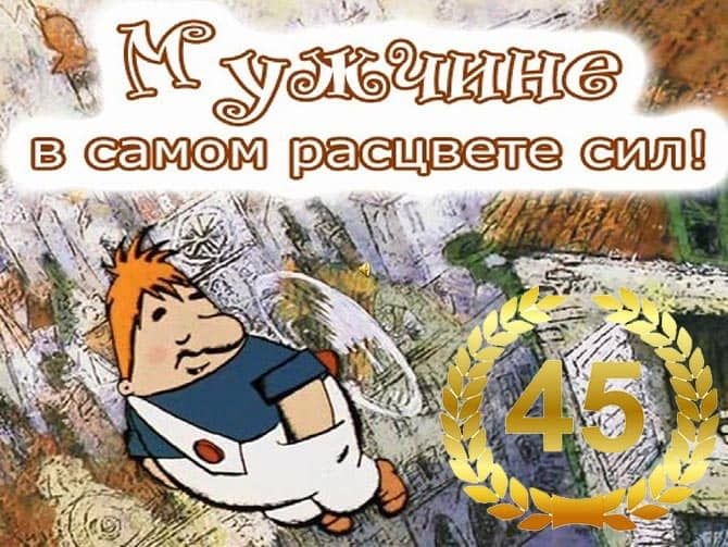 Карлсон поздравляет с 45-летием - гифки и картинки