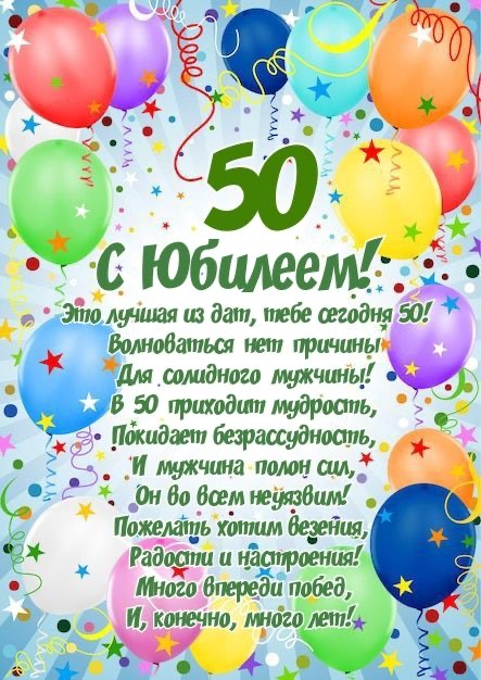 Поздравление с 50-летием юбилей - гифки и картинки