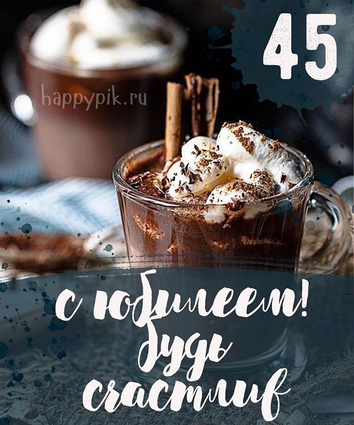45 лет, поздравляю! - 45 лет: с юбилеем