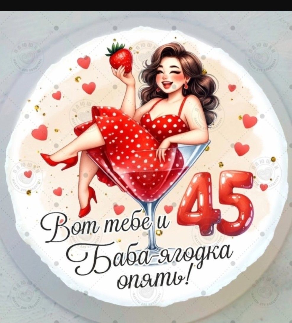 Открытка с юбилеем 45 - 45 лет: с юбилеем