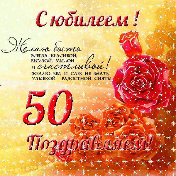 Поздравление с 50-летием с днем рождения - гифки и картинки