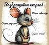 Грустный мышонок ждет тебя - картинка gif