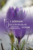 Весеннее цветочное утро - картинка gif