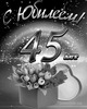Поздравление с 45-летием открытка - картинка gif