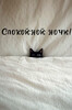 Чёрный кот перед сном - картинка gif