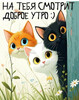 Три кота желают утра - картинка gif