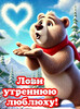 Утреннее послание любви - картинка gif