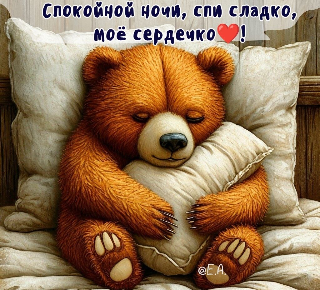 Сладких снов, любимый медвежонок - гифки и картинки