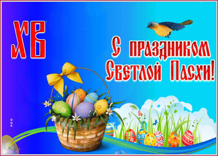Светлая Пасха: открытка - гифки и картинки