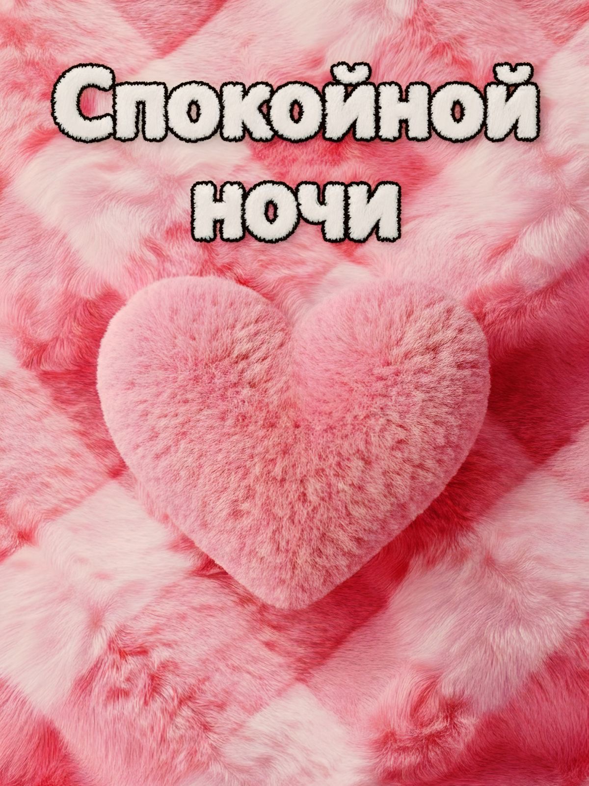 Пушистая нежность для сна - гифки и картинки