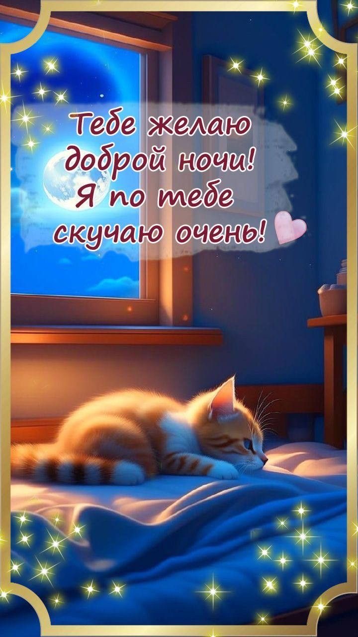 Милой ночи скучаю очень - гифки и картинки