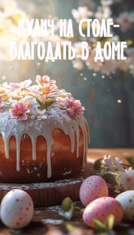 Пасхальная радость в доме - гифки и картинки