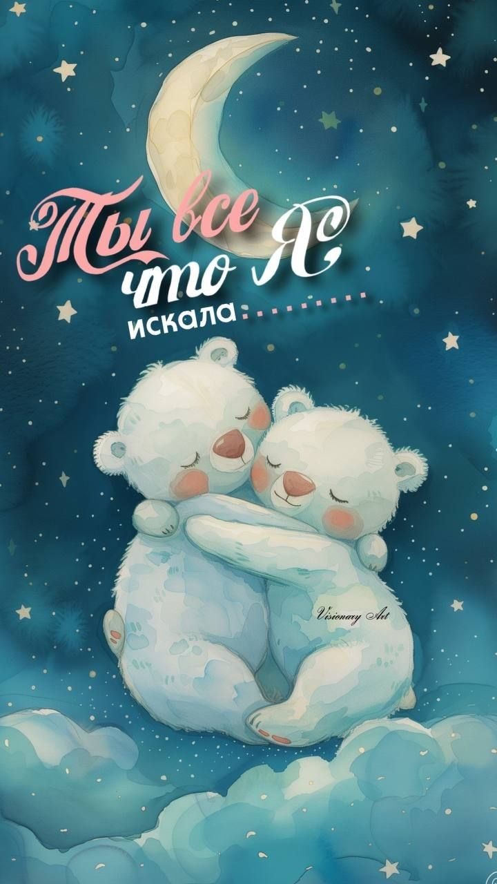 Ты то, что искала спокойной ночи - гифки и картинки