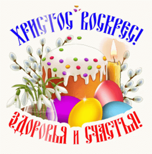 Светлая пасхальная открытка - гифки и картинки