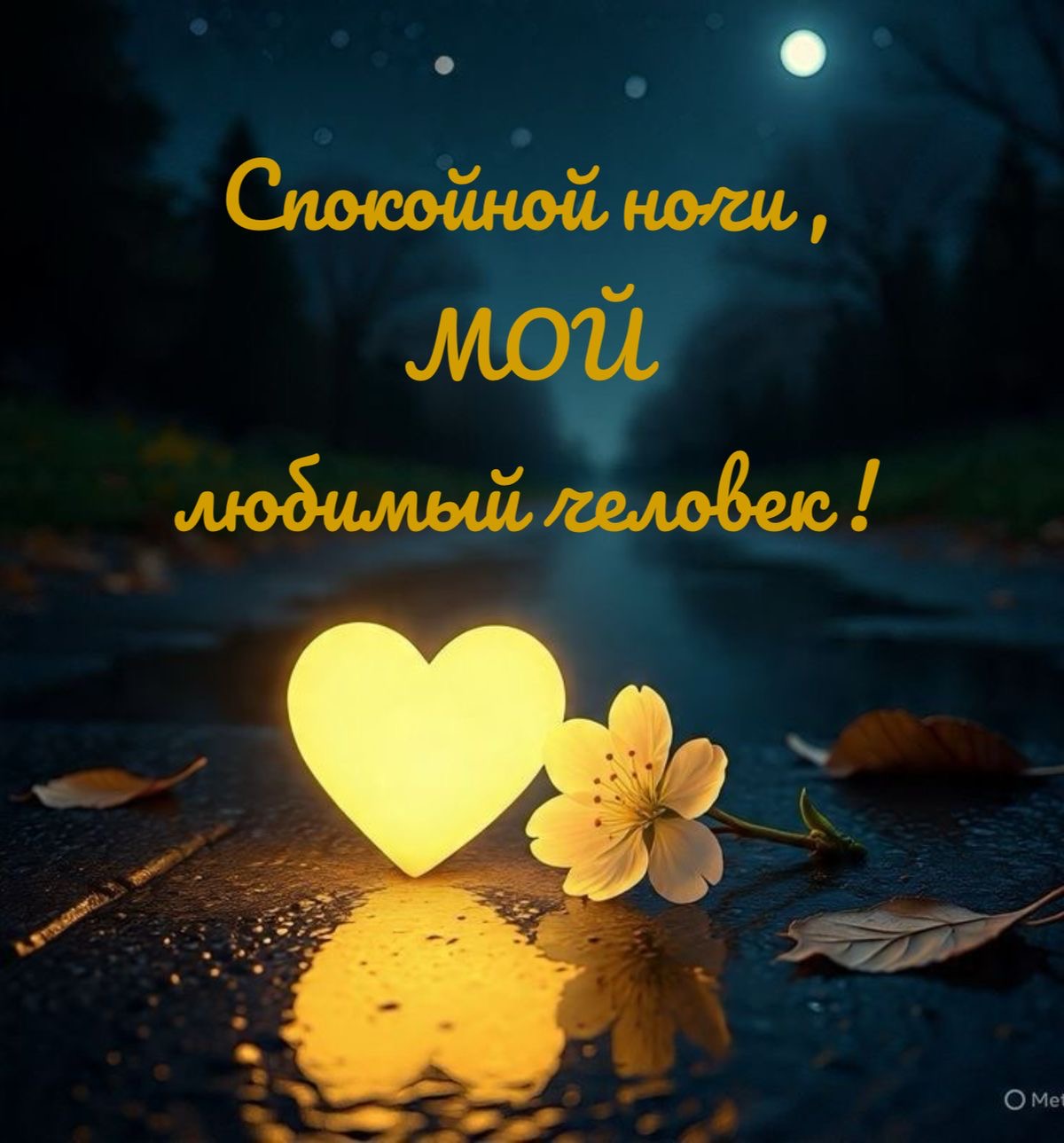 Спокойной ночи, любимый человек - гифки и картинки