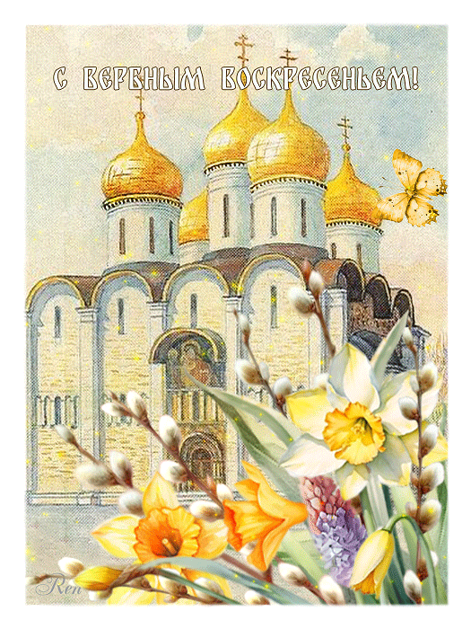 Вербное воскресенье: светлый праздник - гифки и картинки