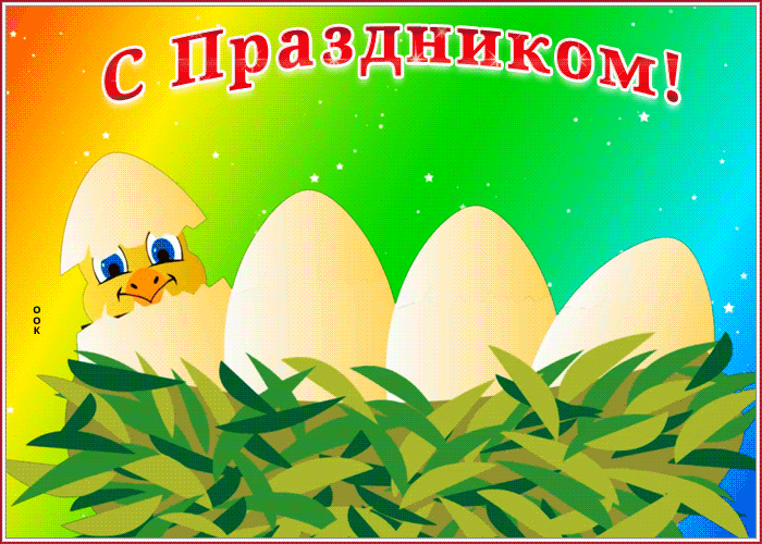 Пасхальный цыпленок в гнезде - гифки и картинки
