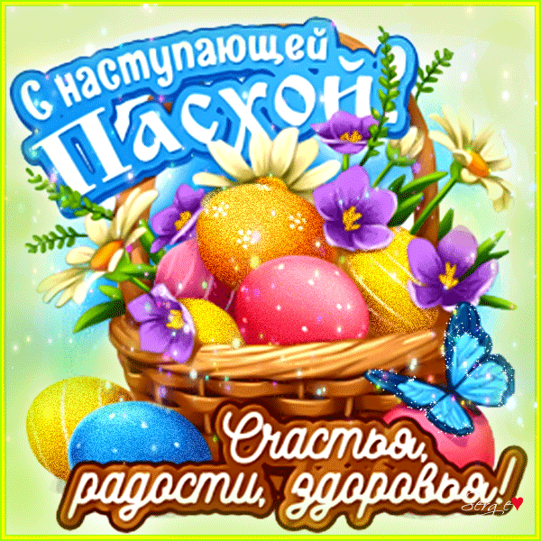 Светлая праздничная Пасха - гифки и картинки