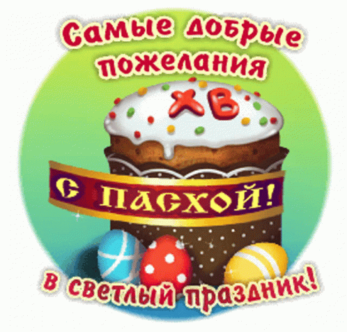 Светлой Пасхи! 2026 - гифки и картинки