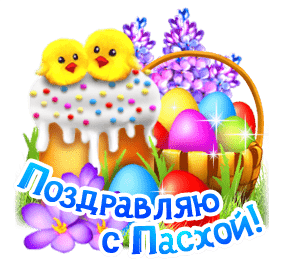 Светлый праздник Пасхи 9 - гифки и картинки