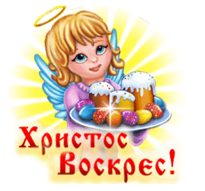 Пасхальный ангел с куличами - гифки и картинки