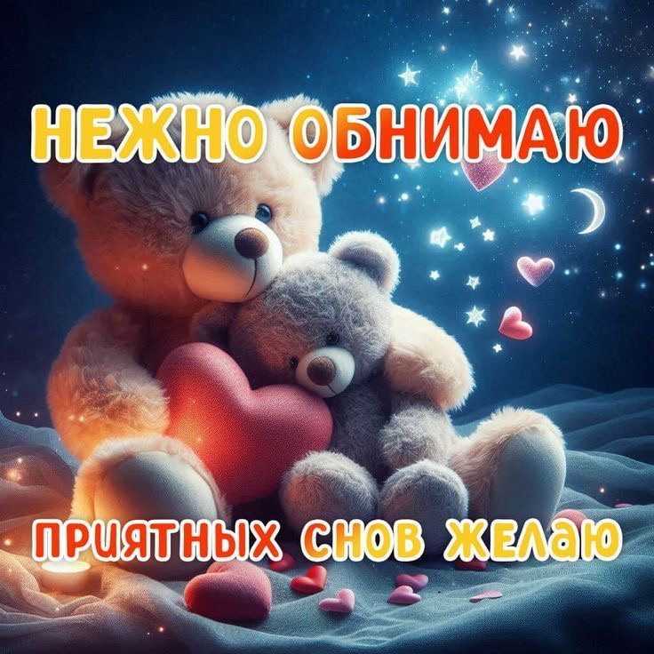 Нежные объятия доброй ночи - гифки и картинки