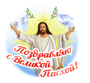 Светлое Христово Воскресение - гифки и картинки