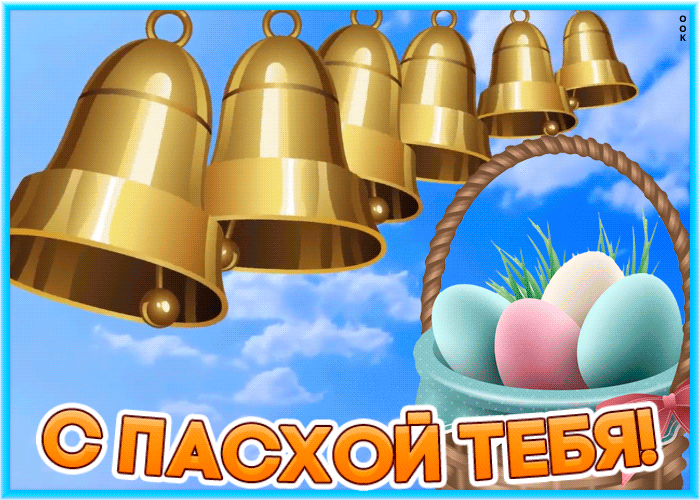 Светлое поздравление с Пасхой - гифки и картинки