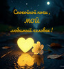 Спокойной ночи, любимый человек - картинка gif