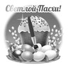 Светлой Пасхи с куличом - картинка gif