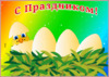 Пасхальный цыпленок в гнезде - картинка gif