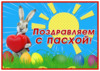 Пасхальное поздравление с кроликом - картинка gif