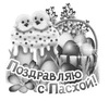 Светлый праздник Пасхи 9 - картинка gif