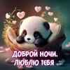 Милой ночи, люблю - картинка gif