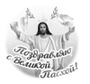 Светлое Христово Воскресение - картинка gif