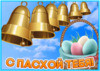 Светлое поздравление с Пасхой - картинка gif