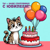 Милый котенок празднует юбилей Милый котенок празднует юбилей - картинка gif
