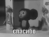 Чебурашка говорит спасибо - картинка gif