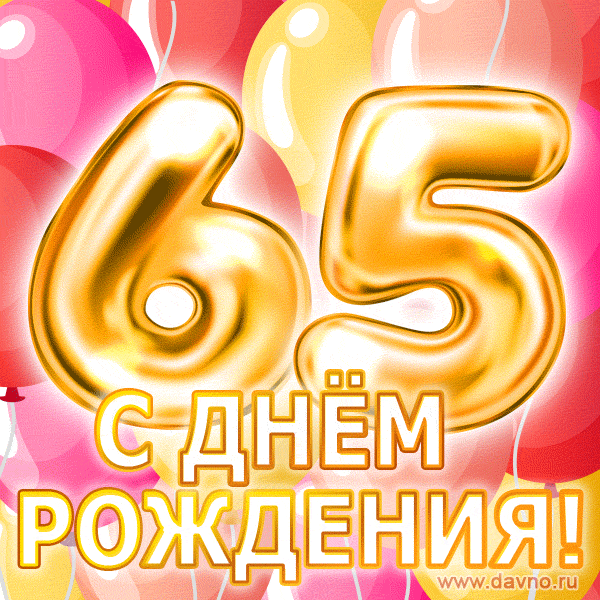 Открытка на 65-летие - гифки и картинки