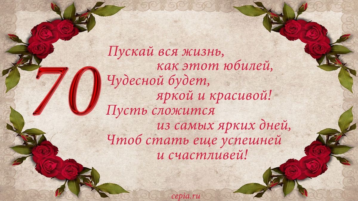 Красивая открытка с 70-летием - 70 лет: с юбилеем