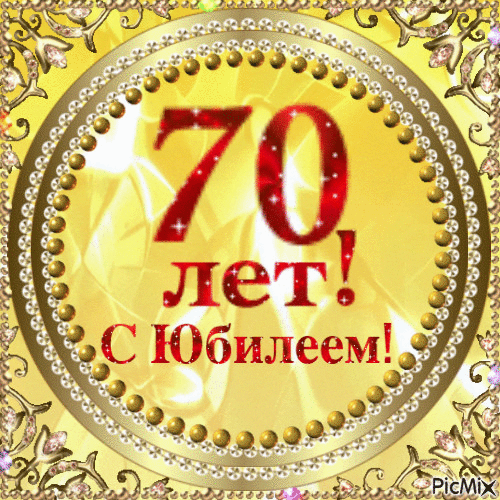 Мерцающая открытка на юбилей 70 лет - 70 лет: с юбилеем