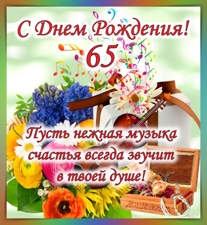 Музыкальное поздравление с 65-летием - гифки и картинки
